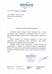 Письмо от Mehler Texnologies GmbH об эксклюзивном материале